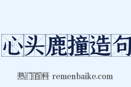 心头鹿撞造句是什么意思的图片